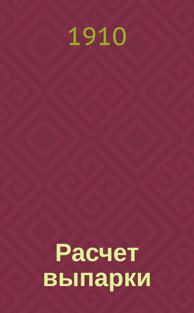 ... Расчет выпарки