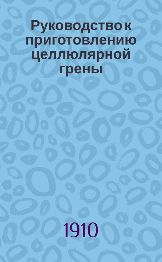 Руководство к приготовлению целлюлярной грены