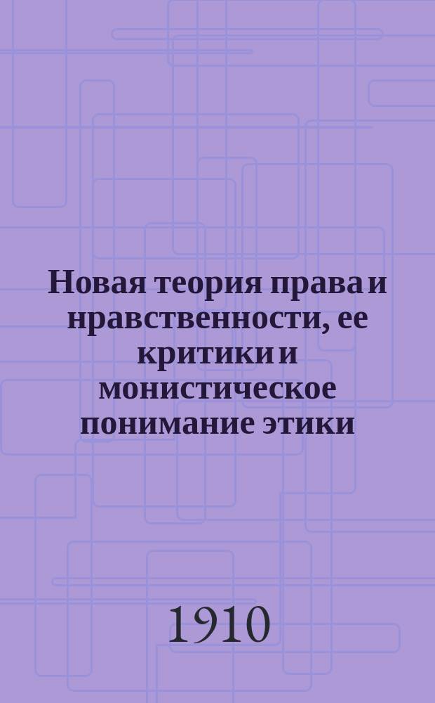 Новая теория права и нравственности, ее критики и монистическое понимание этики