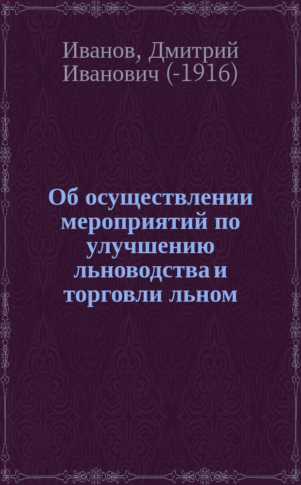 Об осуществлении мероприятий по улучшению льноводства и торговли льном : Докл. на Льнян. съезде