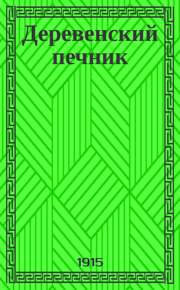 Деревенский печник : Как самому сложить печь и плиту