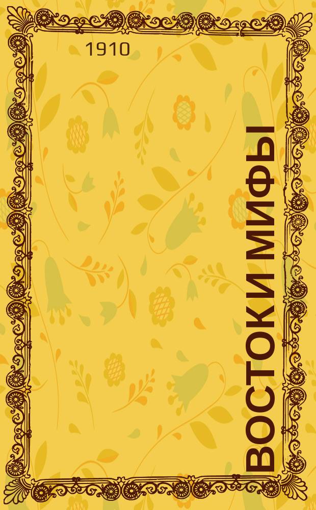 Восток и мифы : (Для 3 кл. гимназий)