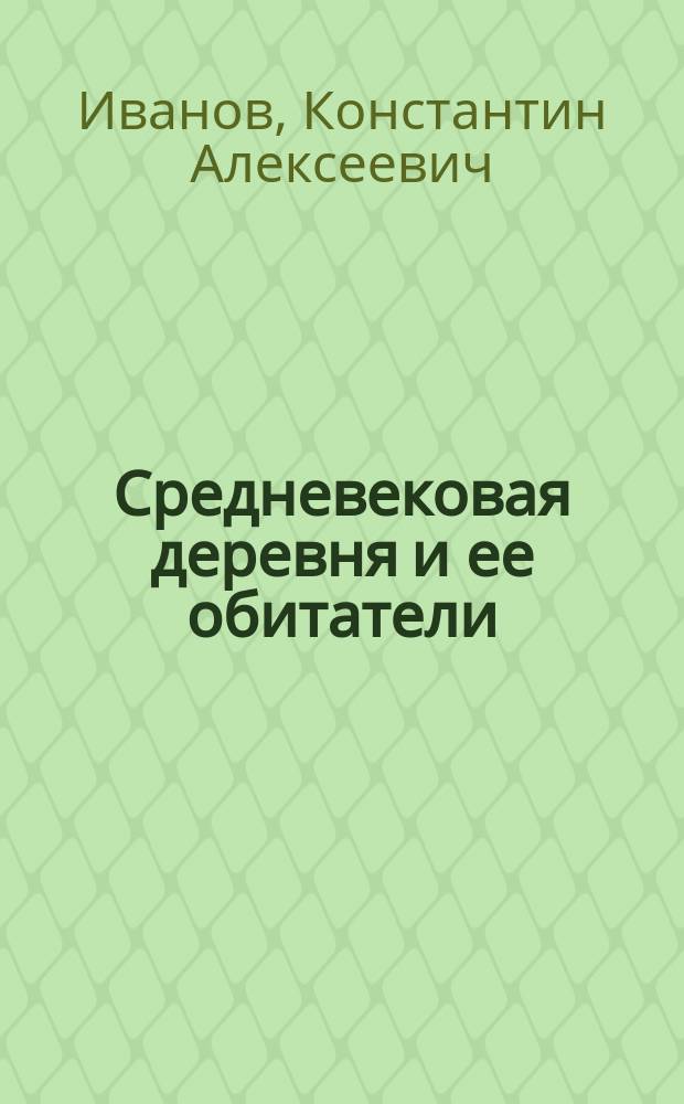 Средневековая деревня и ее обитатели