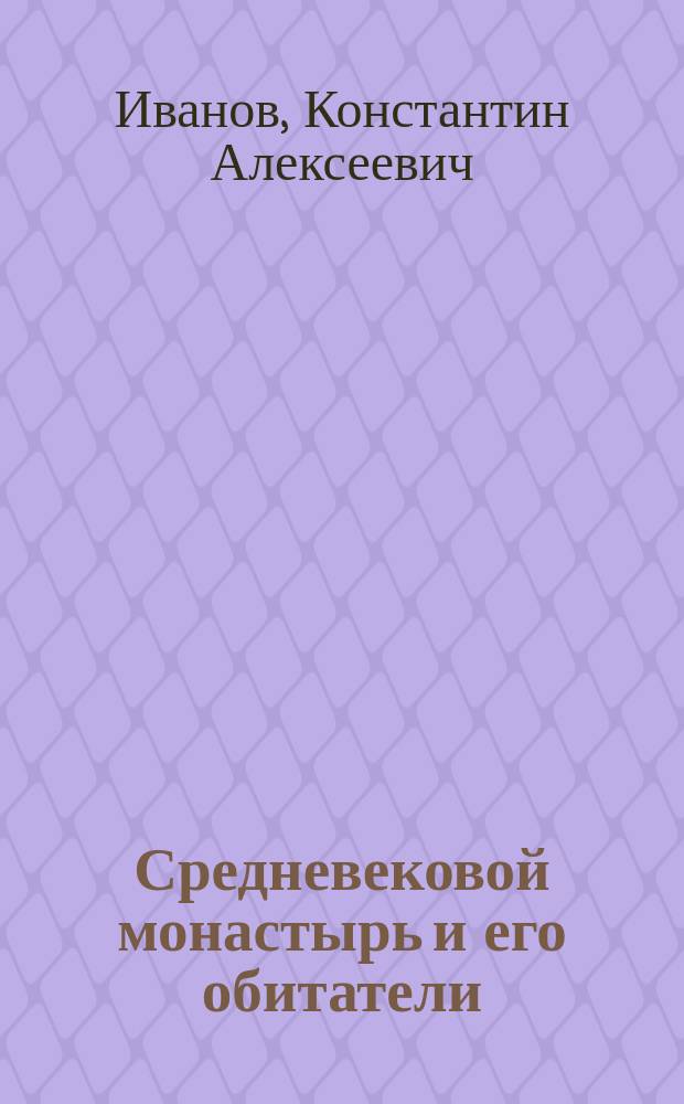 Средневековой монастырь и его обитатели