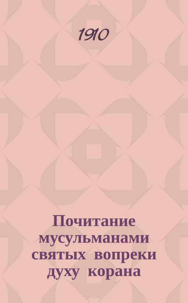 Почитание мусульманами святых вопреки духу корана