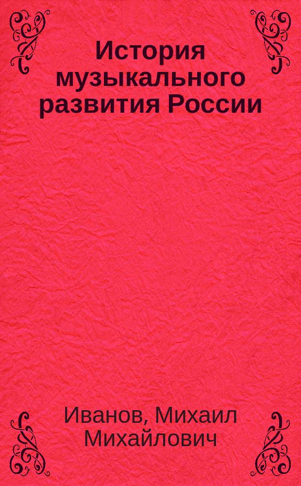 История музыкального развития России : В 2 т