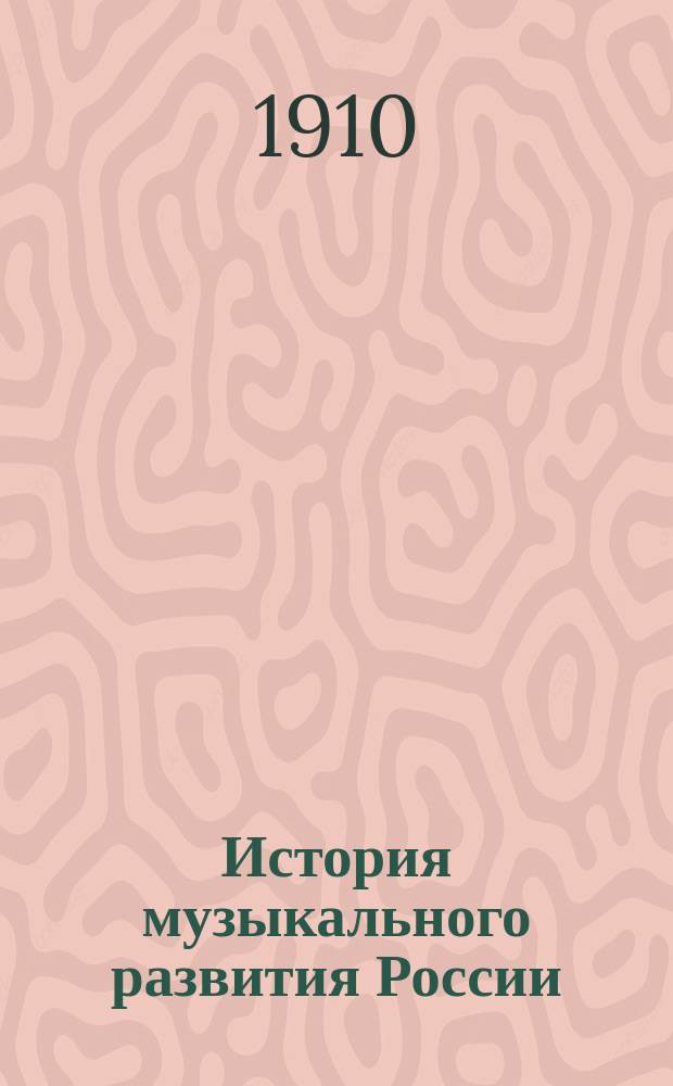 История музыкального развития России : В 2 т. Т. 1