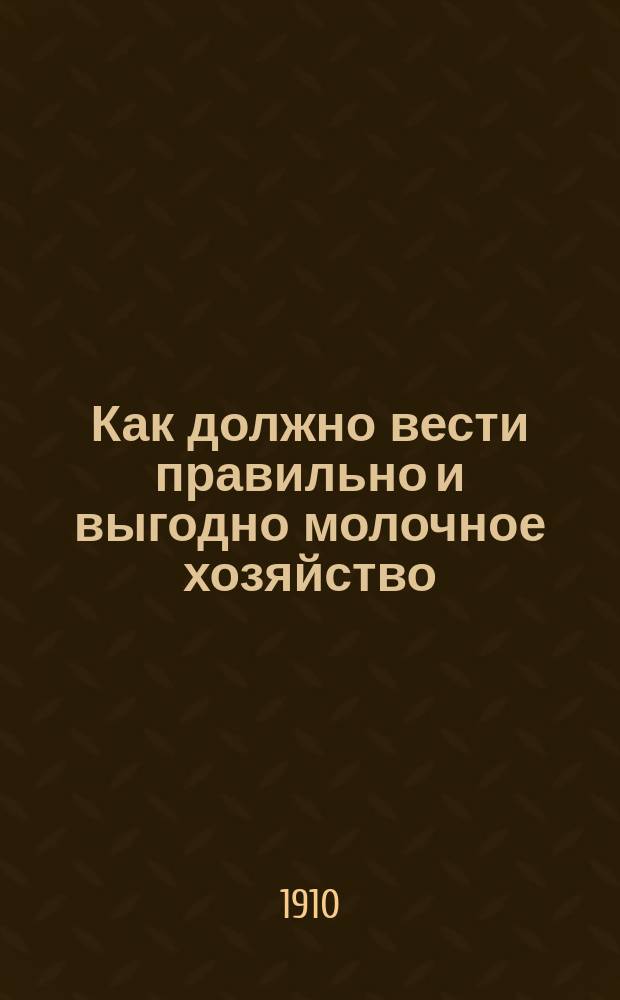 Как должно вести правильно и выгодно молочное хозяйство
