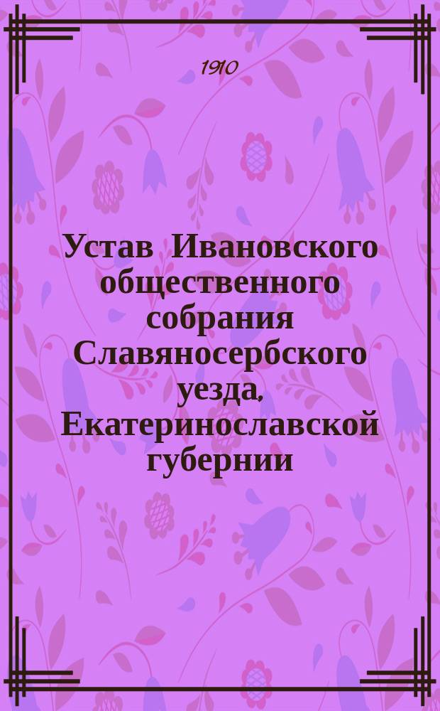 Устав Ивановского общественного собрания Славяносербского уезда, Екатеринославской губернии
