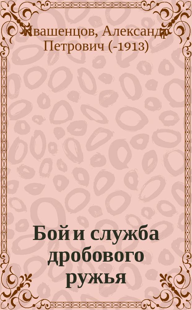 Бой и служба дробового ружья