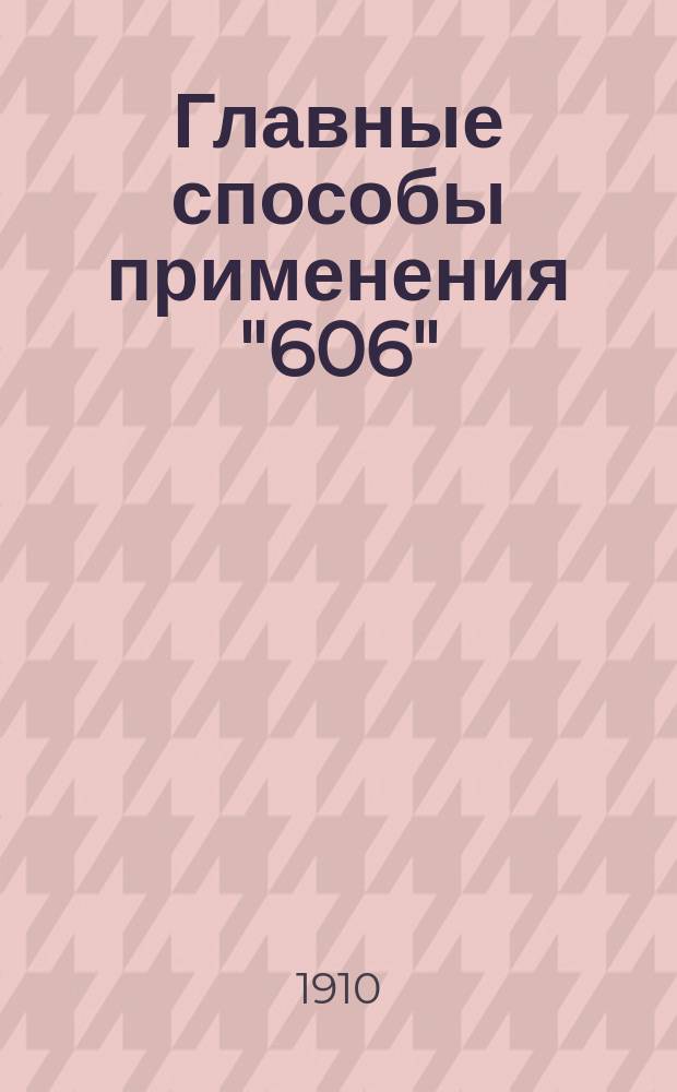 Главные способы применения "606"