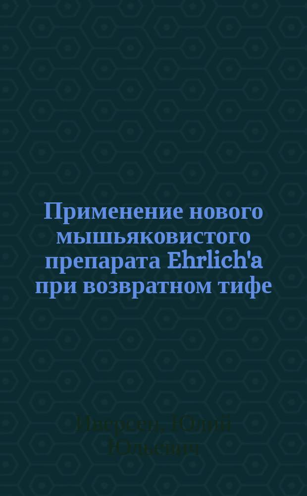 Применение нового мышьяковистого препарата Ehrlich'a при возвратном тифе