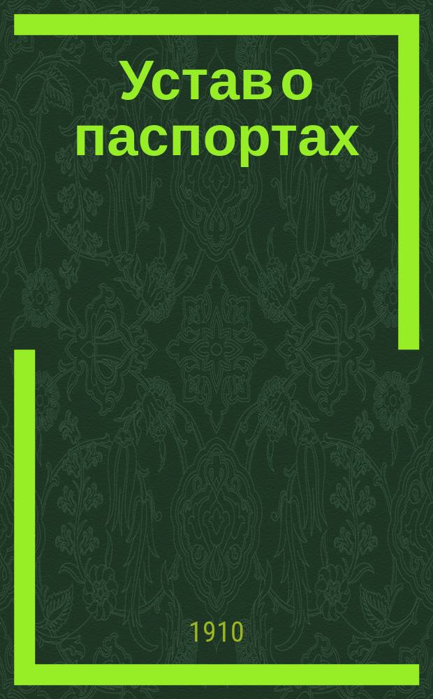 Устав о паспортах: Т. 14 Свод зак. Рос. имп., изд. 1903 по продолжению 1906-8 г.: С изм. и правительств. разъясн.; Дополнение по продолжению 1906-8 г. / Сост. присяж. пов. Н.Н. Игнатов