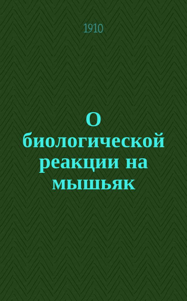 О биологической реакции на мышьяк