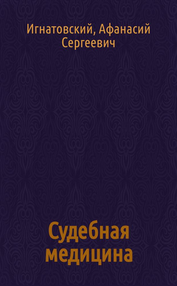 Судебная медицина : Курс лекций, чит. в Имп. Юрьев. ун-те. Вып. 1-2