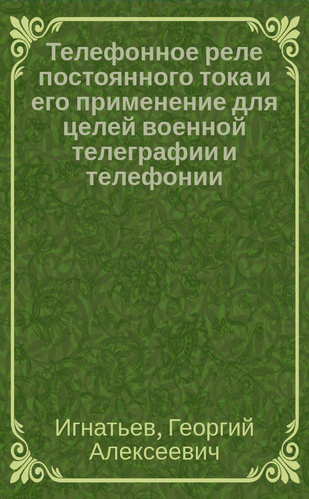 Телефонное реле постоянного тока и его применение для целей военной телеграфии и телефонии