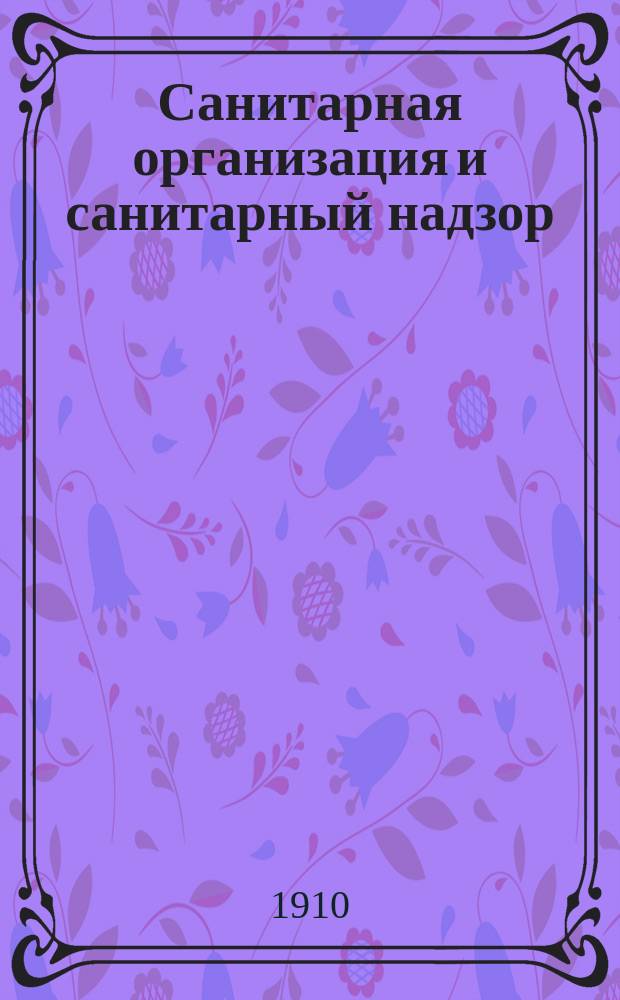 Санитарная организация и санитарный надзор : Докл. С.Н. Игумнова