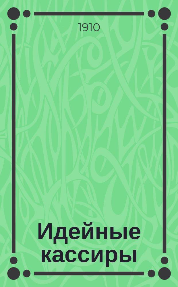 Идейные кассиры : Из истории Горн. ин-та имп. Екатерины II : Дело по обвинению В.М. Пуришкевича в клевете
