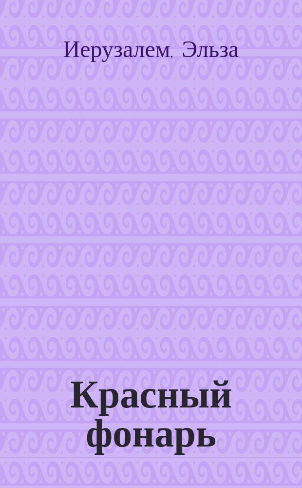 Красный фонарь : Полн. пер. с послед. нем. изд