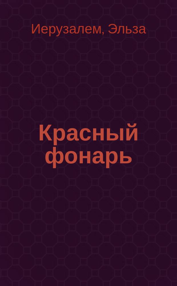 Красный фонарь : Роман из жизни вен. проституток