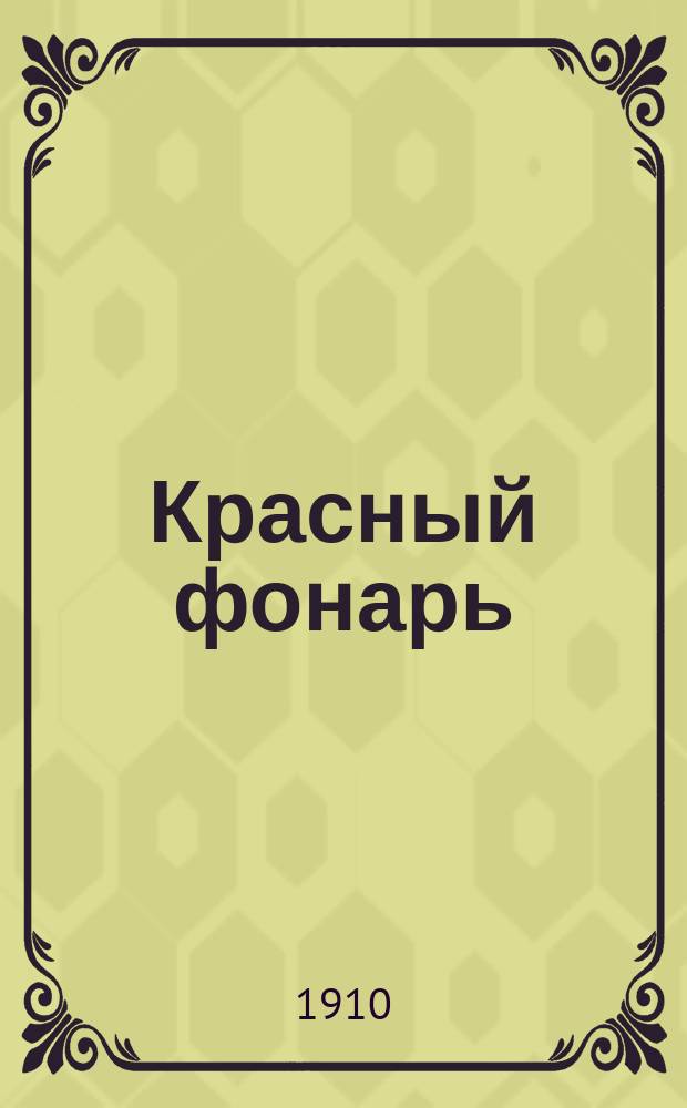 Красный фонарь : Роман из жизни венских проституток. [Вып. 1]. [Вып. 1]