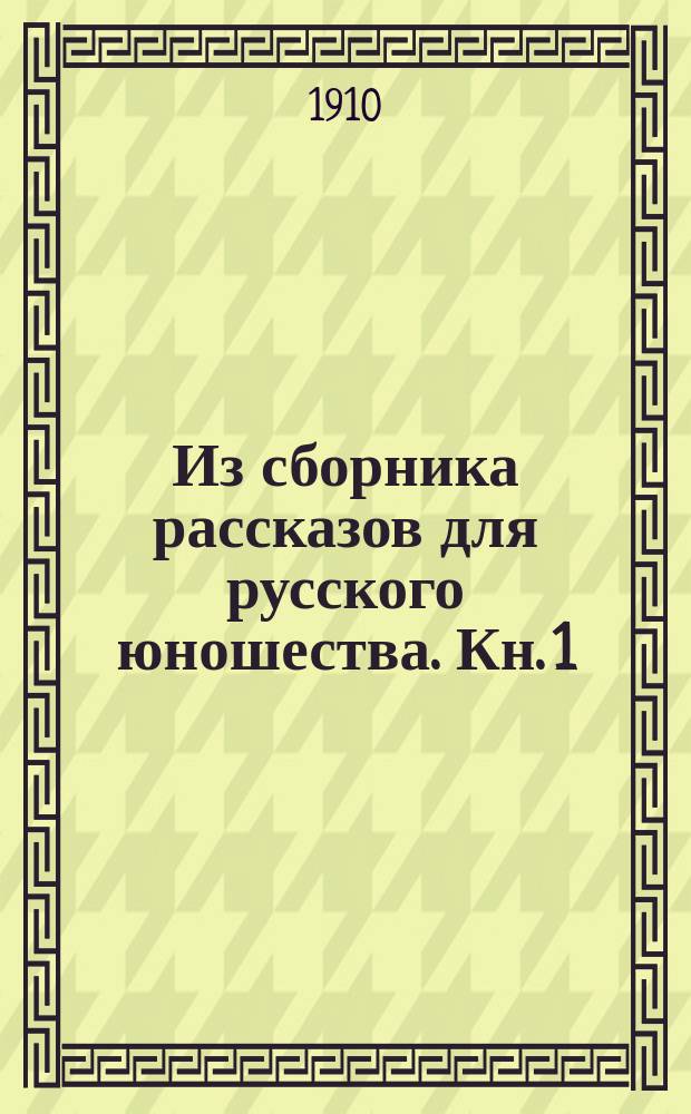 Из сборника рассказов для русского юношества. Кн. 1 : [Маленький шпион ; Последний урок]
