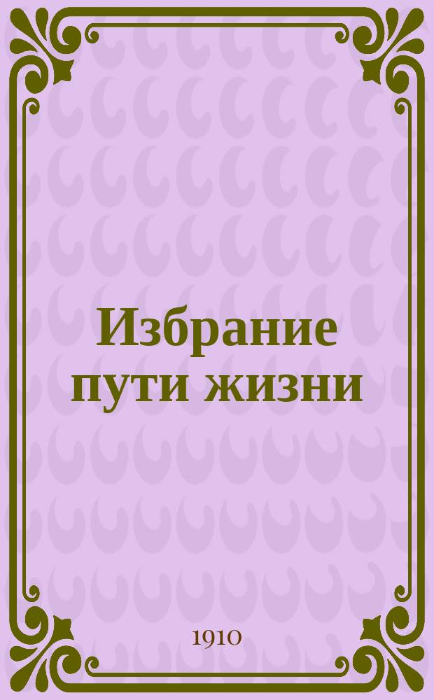 Избрание пути жизни