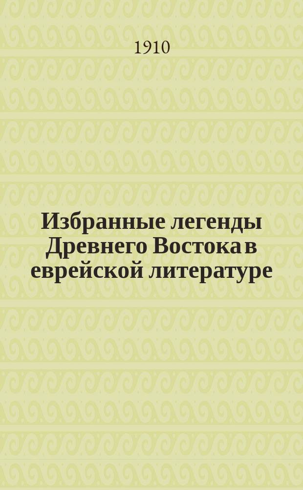 Избранные легенды Древнего Востока в еврейской литературе