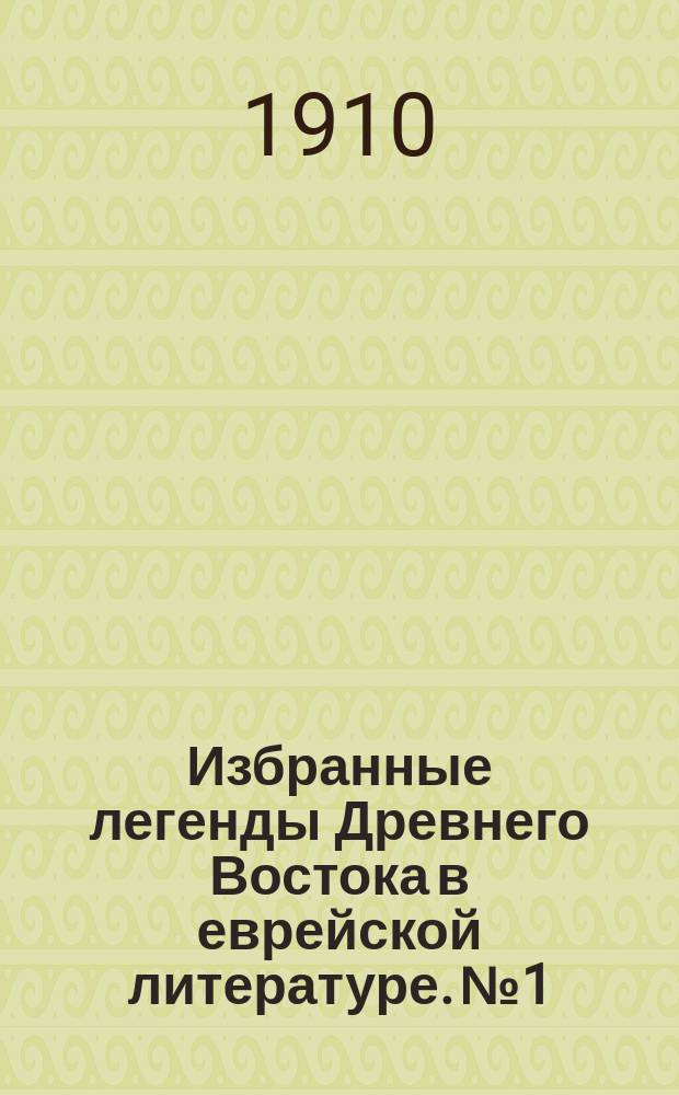 Избранные легенды Древнего Востока в еврейской литературе. № 1 : 1. Семьдесят лет сна ; 2. Говорящие души