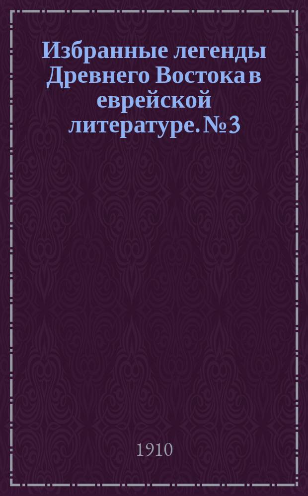 Избранные легенды Древнего Востока в еврейской литературе. № 3 : 1. Скорбь господа ; 2. Скорбь патриархов ; 3. Потомки Моисея