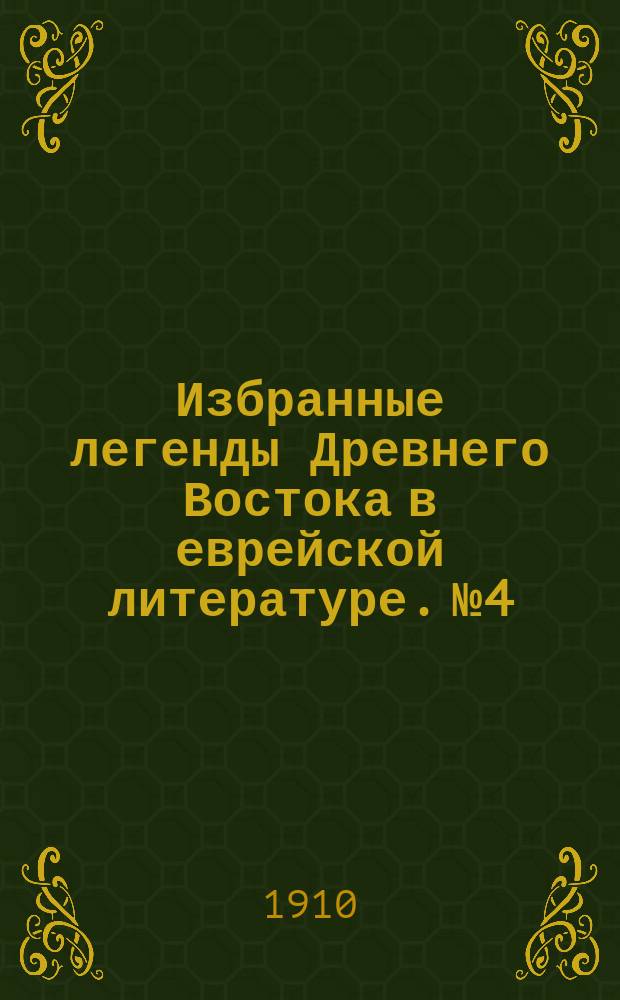 Избранные легенды Древнего Востока в еврейской литературе. № 4 : Цикл легенд об Александре Македонском