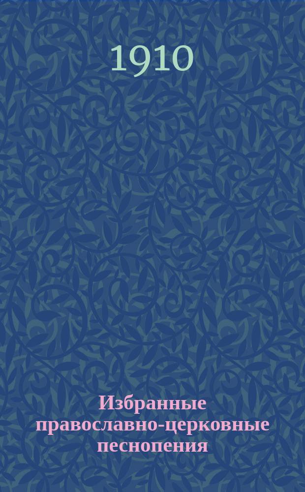 Избранные православно-церковные песнопения