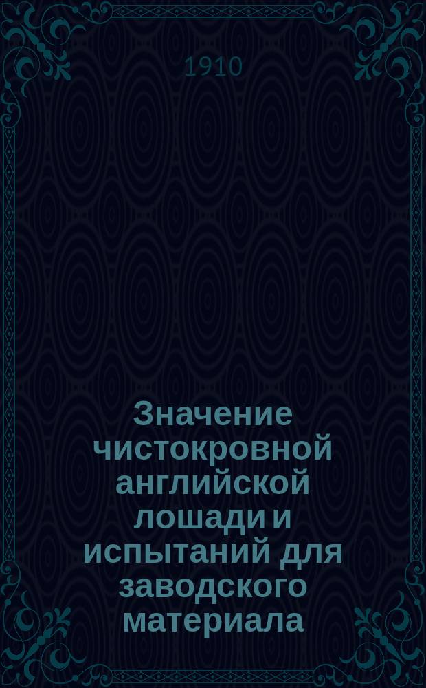 Значение чистокровной английской лошади и испытаний для заводского материала