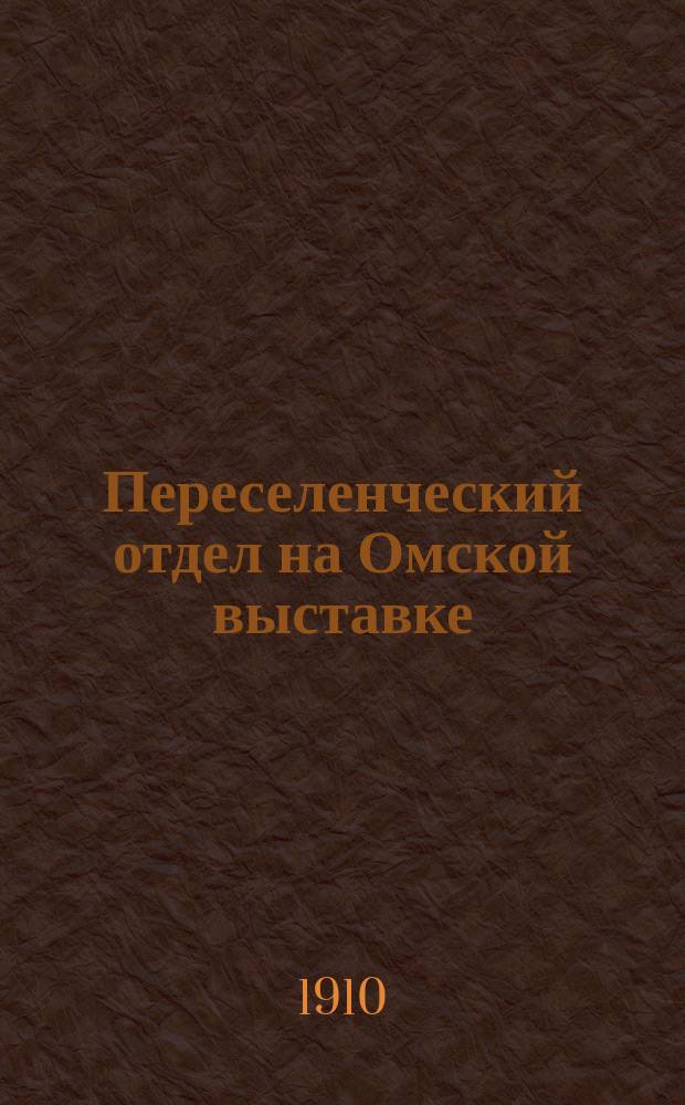 Переселенческий отдел на Омской выставке : Тобол. р-н