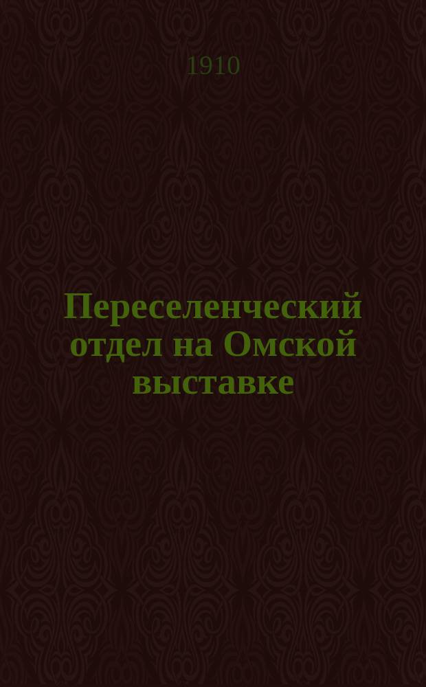 Переселенческий отдел на Омской выставке : Тобол. р-н. А. 1 : Группировка образцов и предметов в натуре. В. Промыслы обрабатывающие