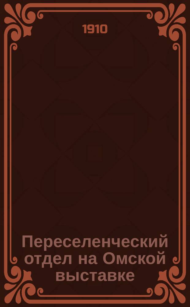 Переселенческий отдел на Омской выставке : Тобол. р-н. А. 6 : Группировка экспонатов, требующих особого приготовления