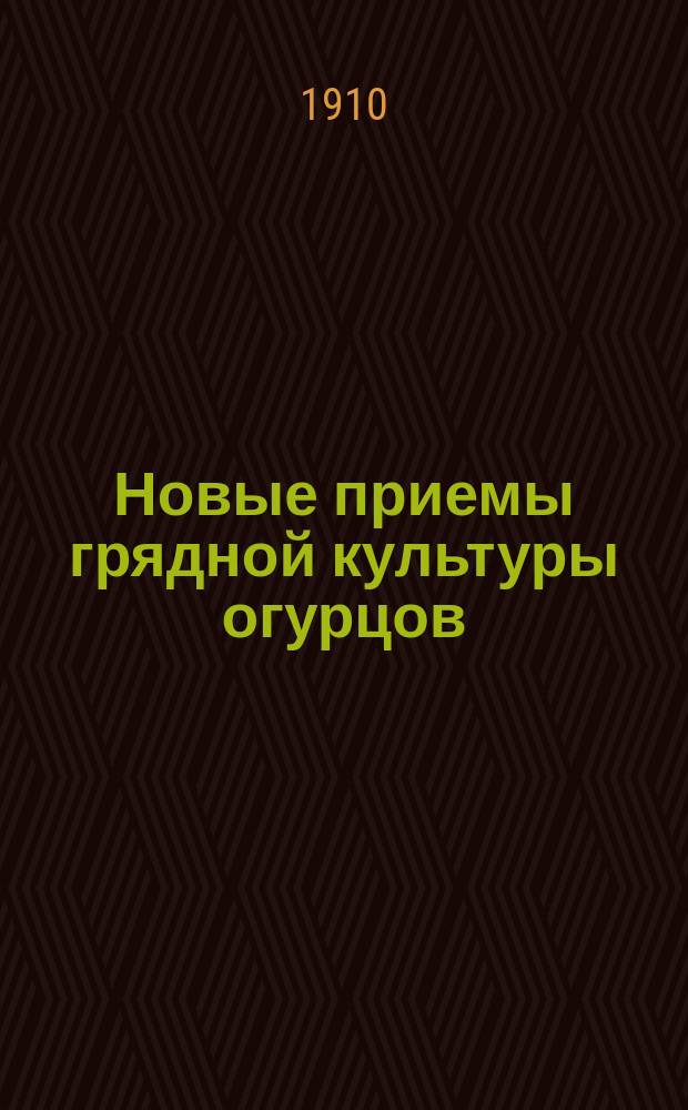 Новые приемы грядной культуры огурцов : Докл., прочит. Д.А. Ильиным на общем собр. Вологод. о-ва сел. хоз-ва