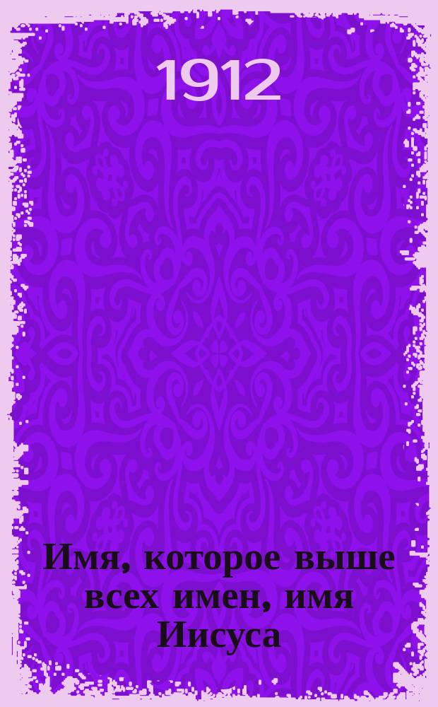 Имя, которое выше всех имен, имя Иисуса