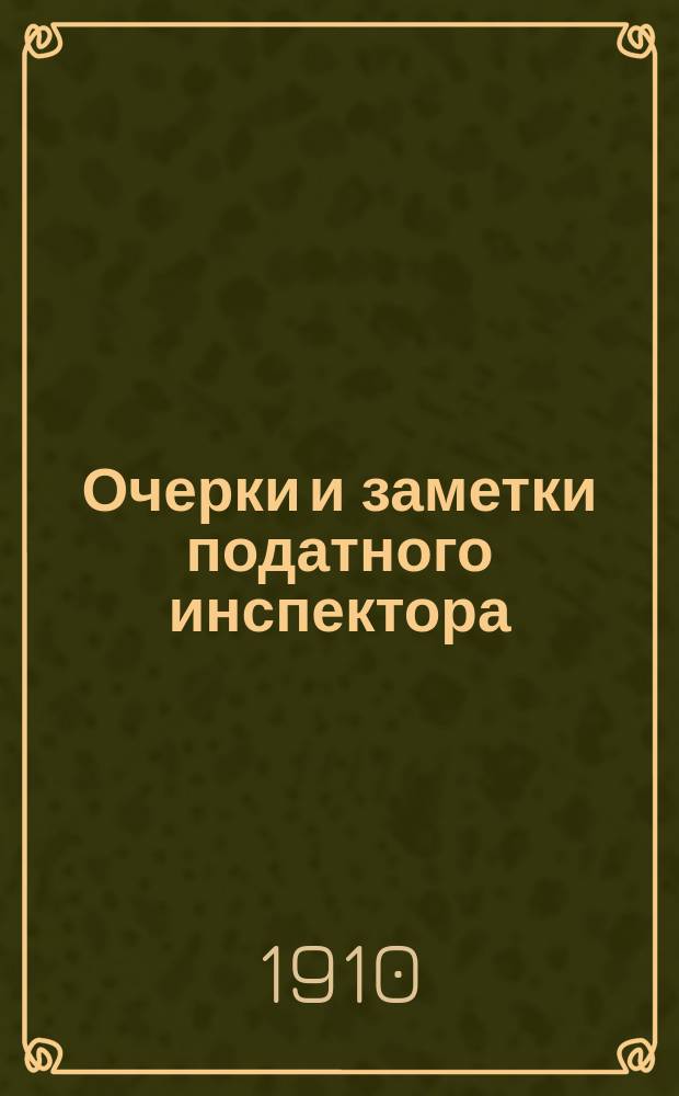Очерки и заметки податного инспектора : Вып. 1