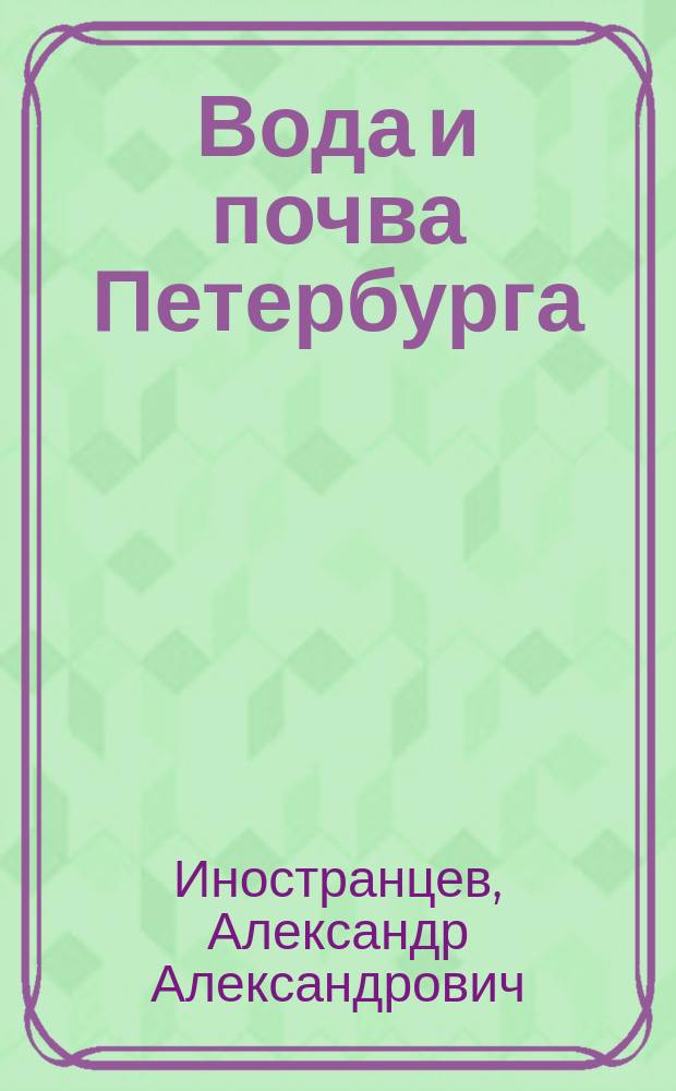 Вода и почва Петербурга