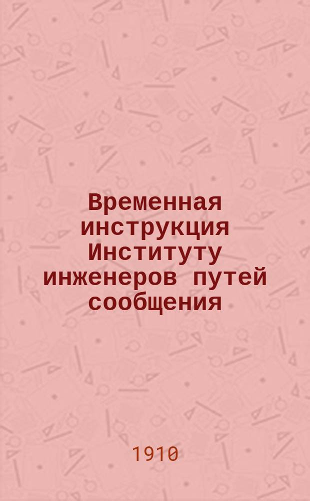 Временная инструкция Институту инженеров путей сообщения : Проект