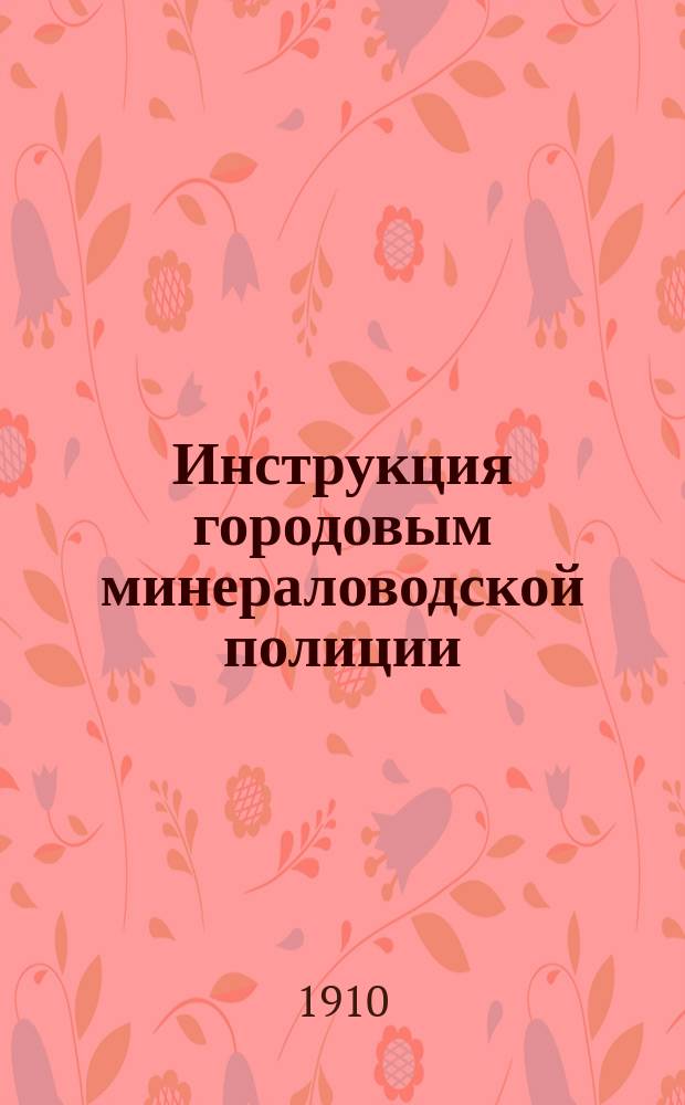 Инструкция городовым минераловодской полиции