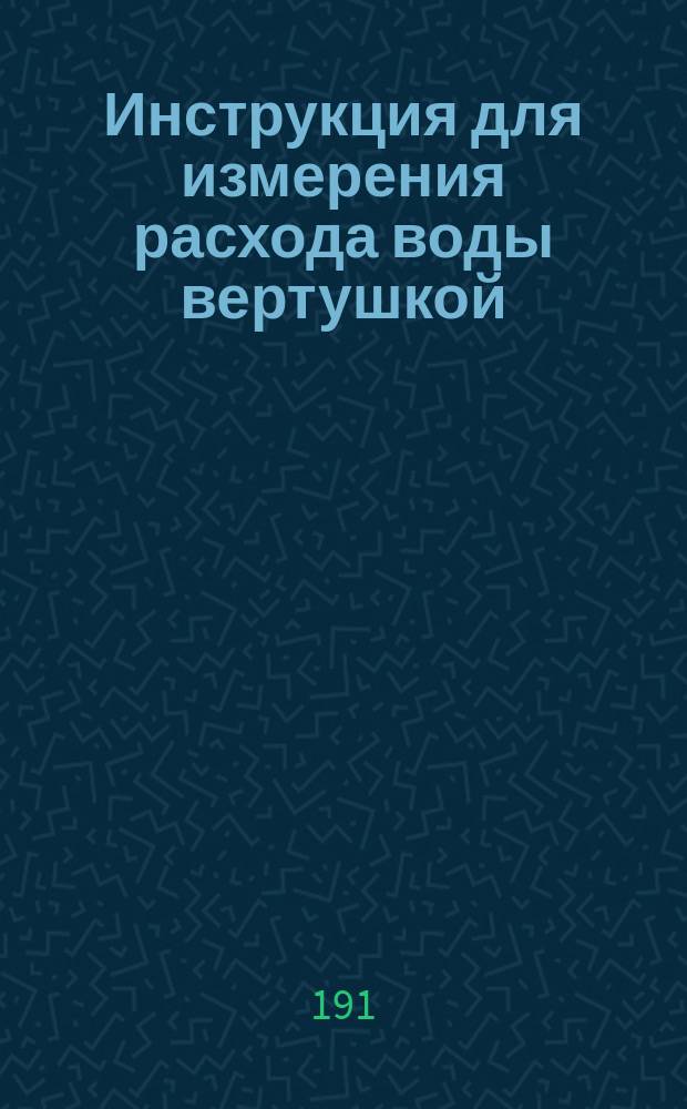 Инструкция для измерения расхода воды вертушкой : Проект : 2 ред