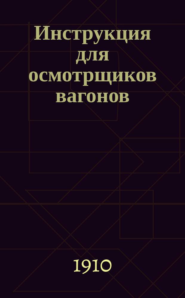 Инструкция для осмотрщиков вагонов