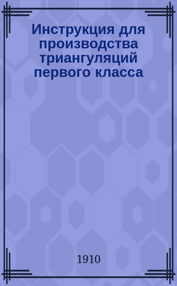 Инструкция для производства триангуляций первого класса