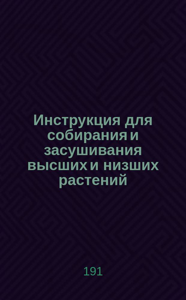 Инструкция для собирания и засушивания высших и низших растений