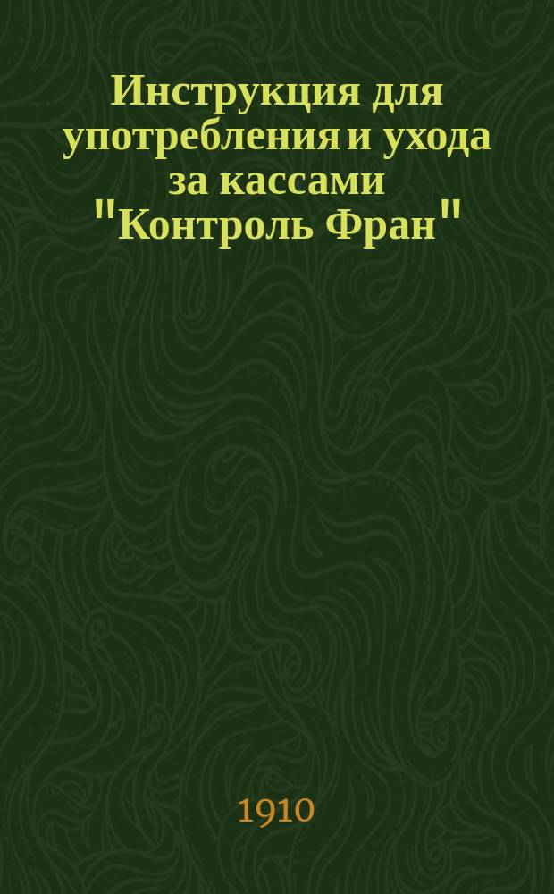Инструкция для употребления и ухода за кассами "Контроль Фран"