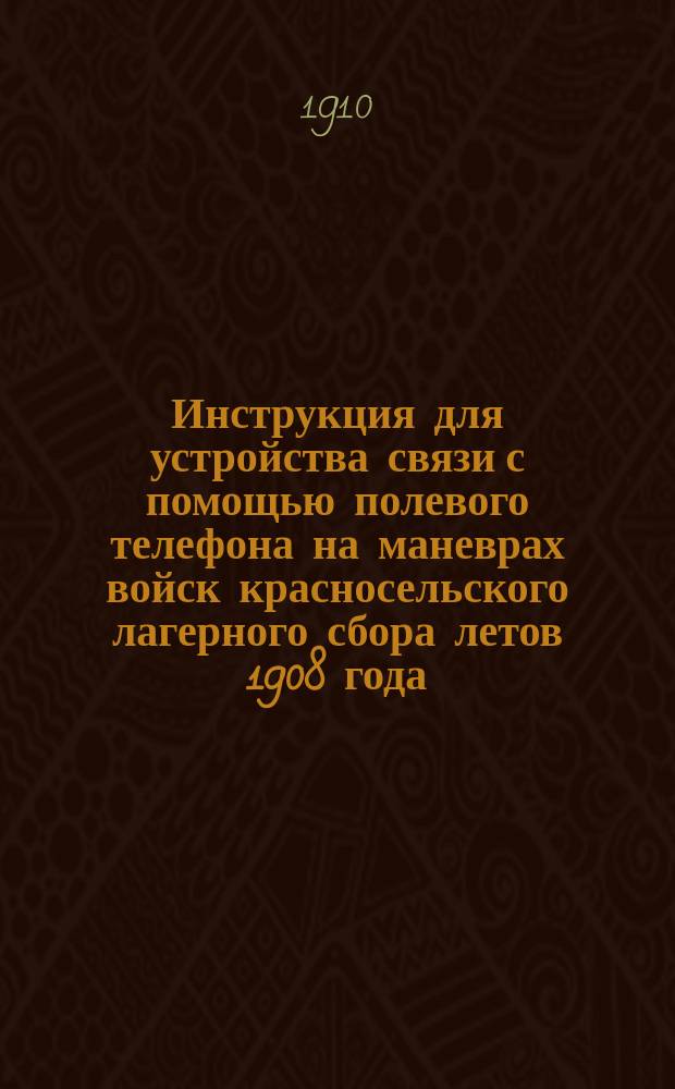 Инструкция для устройства связи с помощью полевого телефона на маневрах войск красносельского лагерного сбора летов 1908 года