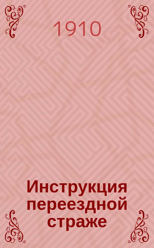 Инструкция переездной страже : Утв. 15(28) авг. 1902 г....