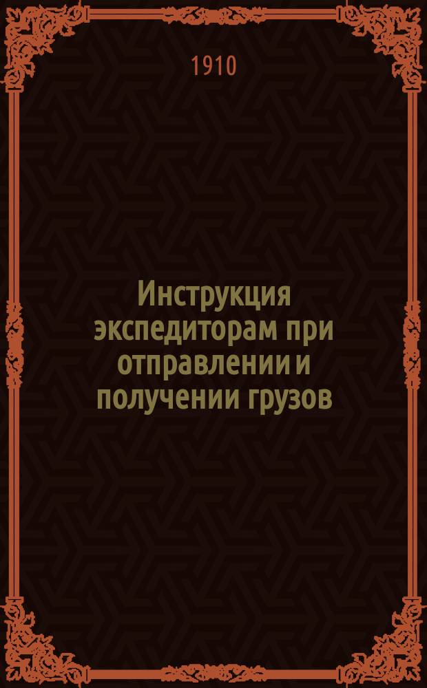 Инструкция экспедиторам при отправлении и получении грузов